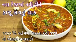 નવા ટેસ્ટમાં નવી રીતે ફક્ત 10 મિનિટમાં કાજૂ સેવનું શાક | Kajoo Sev Nu Shak | Kajoo Sev Curry