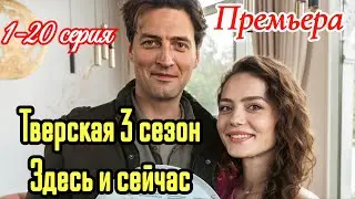 Тверская 3 сезон Здесь и сейчас  1-20 серия 2025 /Премьера на НТВ / детектив/Краткий анонс сериала.!