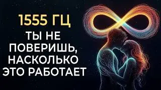 1555 Гц Звездная Связь с Близнецовой Душой и Снятие Блоков | Ты Не Поверишь, Насколько Это Работает!