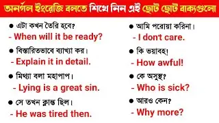English short sentence for everyday | Bangla to English | ইংরেজি ভাষা শিক্ষা