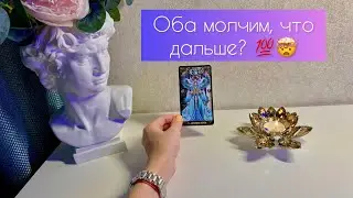 Оба молчим, что дальше? 💯🤯