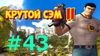 [Все Секреты, 60 к/с] Прохождение Крутой Сэм 2 (Часть 43)