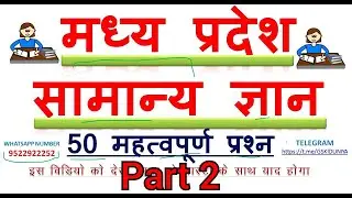 MP GK Top 50 Most Important Question Part 2 || मध्य प्रदेश सामान्य ज्ञान 50 महत्वपूर्ण प्रश्न