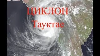 Циклон Tauktae . Катаклизмы