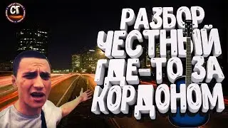 Как играть на гитаре ЧЕСТНЫЙ - ГДЕ-ТО ЗА КОРДОНОМ (РАЗБОР)