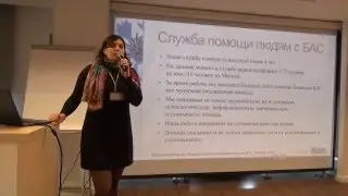 СЛУЖБА ПОМОЩИ БАС: СТРУКТУРА И МЕРОПРИЯТИЯ ДЛЯ ПАЦИЕНТОВ И РОДСТВЕННИКОВ