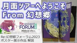 【東方考察】月面ツアーへようこそ From 幻想郷【幻想郷フォーラム】