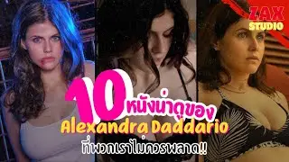 10 หนังน่าติดตามของนักแสดงสาวสุดเซ็กซี่ Alexandra Daddario