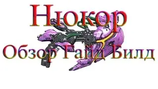 Warframe - Нюкор: Обзор / Гайд / Билд / Как получить