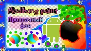 Как сделать png фон в Medibang paint, на android и на apple? Помощь | Klub_Nika 08