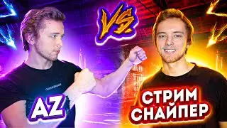 Cтримснайпер меня выбесил и поэтому я решил победить