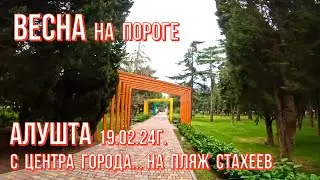 Алушта 19 02 24г. ВЕСНА на пороге/С пл.Советской по пер.Спортивному к морю🌊на пляж Стахеев/Крым