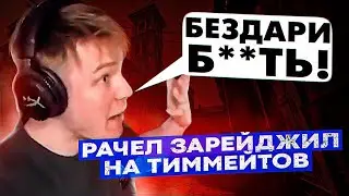 РАЧЕЛ БОМБИТ НА ТИММЕЙТОВ И УЧИТ ИГРЕ НА ОВЕРПАССЕ!