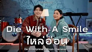 Atom Chanakan x Da Endorphine - Die With A Smile & ไหล่อ่อน (Da Office Live)