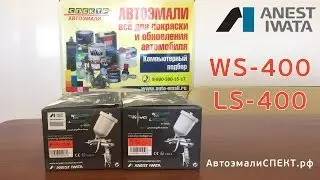 Краскопульты Anest Iwata WS-400 и LS-400