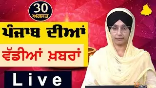 Big News of Punjab | Harsharan Kaur | Punjabi News | 30 August 2024 | THE KHALAS TV