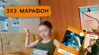 3✕3 МАРАФОН ЧТЕНИЯ / СОГЛАСИЕ, ЧУЧЕЛО, КАРЛИК НОС