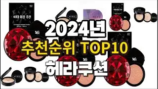 2024년 요즘 잘나가는 헤라쿠션 추천순위 TOP10