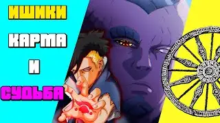 ИШИКИ, КАРМА И СУДЬБА  [Боруто манга] Боруто l Boruto