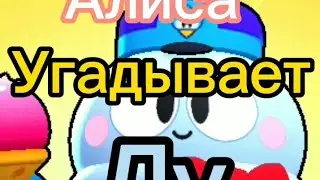 Алиса угадывает Лу из Бравл Старс