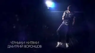 Дмитрий Воронцов  "Чёрными нитями"  А.Панайотов cover