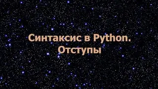 Синтаксис в Python. Отступы