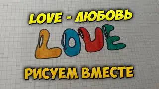 Как нарисовать легко LOVE