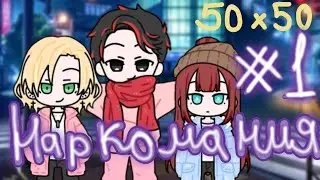 *НАРКОМАНИЯ#1* 50×50 Ч.О.