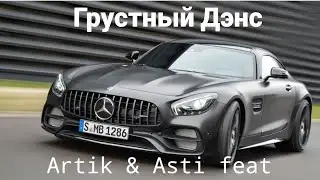 After & Asti feat. Артём Качер - Грустный Дэнс. Русский дрифт под музыку