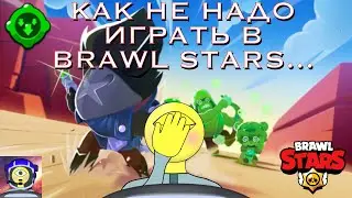 КАК НЕ НАДО ИГРАТЬ В BRAWL STARS... - Саймон снимает пробу