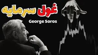 معامله گری که از صفر میلیاردر شد  | زندگینامه و استراتژِی جورج سوروس