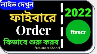 How To Get Fiverr Order Requirements In 2022 | Fiverr Order Buyer Requirements | Freelancer Shohel