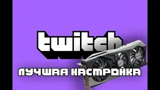 САМАЯ ЛУЧШАЯ И БЫСТРАЯ НАСТРОЙКА СТРИМА НА ТВИЧЕ ЧЕРЕЗ ВИДЕОКАРТУ NVIDIA
