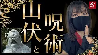 Thoroughly elucidate the roots of the mysterious power of the ninja, Yamabushi and magic!
