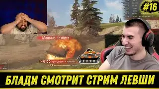 РАЗБИЛСЯ В НАЧАЛЕ БОЯ! | КОНФЛИКТ С СОЮЗНИКОМ - БЛАДИ СМОТРИТ ЛЕВШУ #16