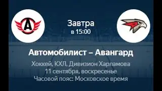 Автомобилист - Авангард | Прогноз на КХЛ 11.09