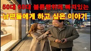 50대 60대 불륜남편들에게 하고 싶은 이야기