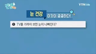 TV 가까이 보면 눈 나빠질까? / YTN 라이프