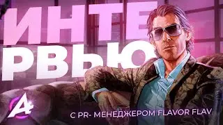 ❗FLAVOR FLAV — ИНТЕРВЬЮ С  НОВЫМ ПИАР МЕНЕДЖЕРОМ ADVANCE RP В GTA SAMP