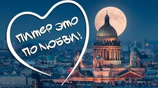Питер это по любви! Нарезка лучших моментов с наших прошлых поездок в этот прекрасный город.