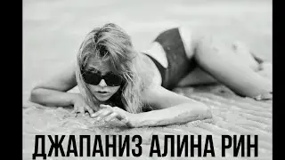 Джапаниз Алина Рин 18-