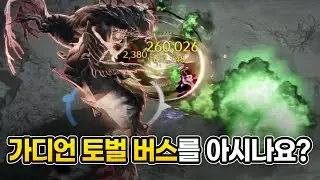 시즌3에도 '가디언 토벌 버스' 가능할까? [로아실험]