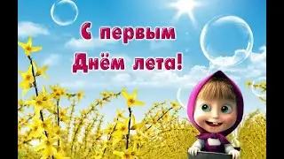День Защиты Детей 1 июня! С 1 ДНЕМ ЛЕТА!