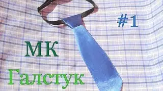 #1 НЕДЕЛЯ МК : Подготовка к школе / Галстук для мальчика из атласной ленты / 1 вариант сборки