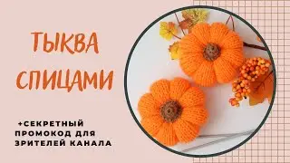 ТЫКВА спицами + Секретный ПРОМОКОД для зрителей🎁