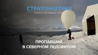 Пропавший в Северном Ледовитом