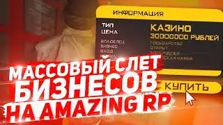 МАССОВЫЙ СЛЕТ БИЗНЕСОВ НА AMAZING RP!