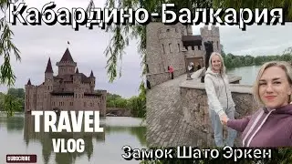 Влог# 499 ПУТЕШЕСТВИЕ В КАБАРДИНО-БАЛКАРИЮ С ПОДРУГОЙ 🚌ЗАМОК ШАТО ЭРКЕН🏰