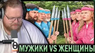 T2X2 СМОТРИТ - Мужчины Vs Женщины Выживают в Глуши за $500,000