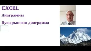 Пузырьковая диаграмма в Excel